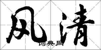 胡问遂风清行书怎么写
