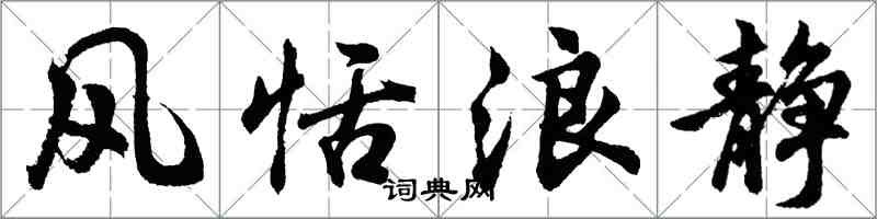 胡问遂风恬浪静行书怎么写