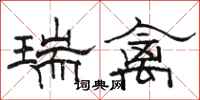 骆恒光瑞禽隶书怎么写