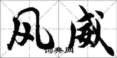 胡问遂风威行书怎么写