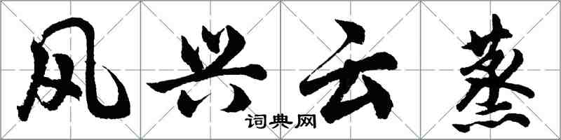 胡问遂风兴云蒸行书怎么写