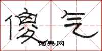 骆恒光傻气隶书怎么写