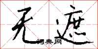 钱沛云无遮行书怎么写