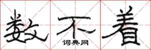 骆恒光数不着隶书怎么写