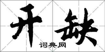 胡问遂开缺行书怎么写