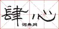 骆恒光肆心隶书怎么写