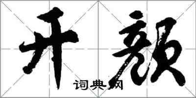 胡问遂开颜行书怎么写
