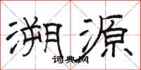 骆恒光溯源隶书怎么写