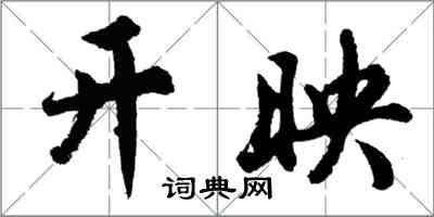 胡问遂开映行书怎么写