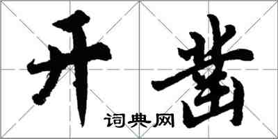 胡问遂开凿行书怎么写
