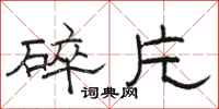 骆恒光碎片隶书怎么写