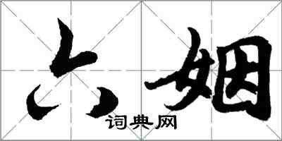 胡问遂六姻行书怎么写