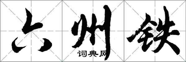 胡问遂六州铁行书怎么写