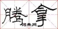 骆恒光腾拿隶书怎么写