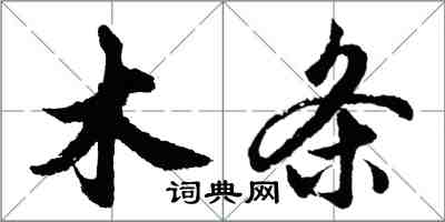 胡问遂木条行书怎么写