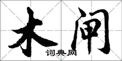 胡问遂木闸行书怎么写