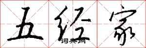 钱沛云五经家行书怎么写