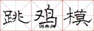 骆恒光跳鸡模隶书怎么写