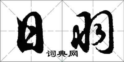 胡问遂日羽行书怎么写