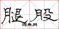 骆恒光腿股隶书怎么写