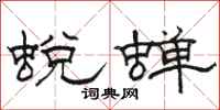 骆恒光蜕蝉隶书怎么写