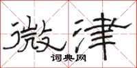 骆恒光微津隶书怎么写
