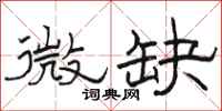 骆恒光微缺隶书怎么写