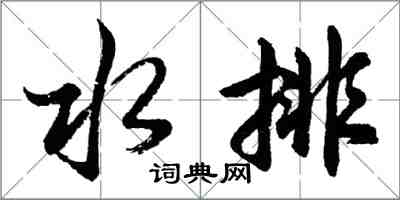 胡问遂水排行书怎么写