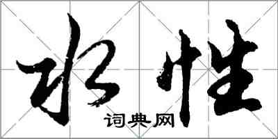 胡问遂水性行书怎么写