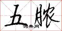钱沛云五脓行书怎么写
