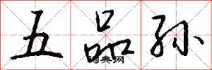 钱沛云五品孙行书怎么写