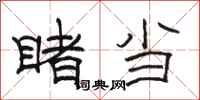 骆恒光睹当隶书怎么写