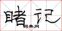 骆恒光睹记隶书怎么写