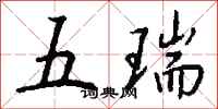 钱沛云五瑞行书怎么写
