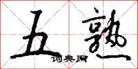 钱沛云五熟行书怎么写
