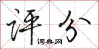 骆恒光评分行书怎么写