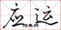 骆恒光应运行书怎么写
