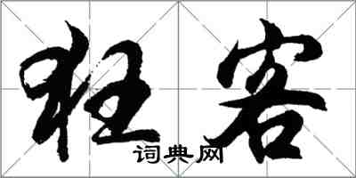 胡问遂狂客行书怎么写