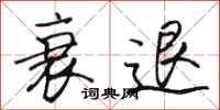 骆恒光衰退行书怎么写