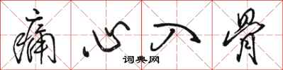 骆恒光痛心入骨行书怎么写