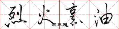 骆恒光烈火烹油行书怎么写
