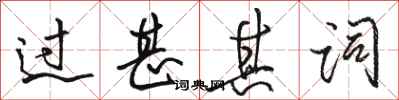 骆恒光过甚其词行书怎么写