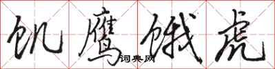 骆恒光饥鹰饿虎行书怎么写