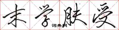 骆恒光末学肤受行书怎么写