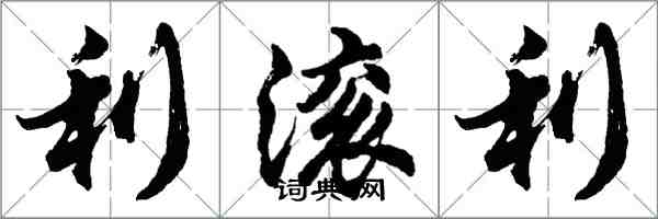 胡问遂利滚利行书怎么写