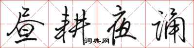 骆恒光昼耕夜诵行书怎么写