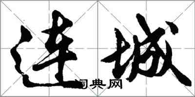 胡问遂连城行书怎么写