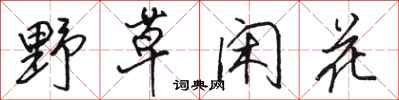骆恒光野草闲花行书怎么写