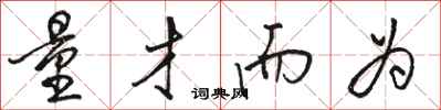 骆恒光量才而为行书怎么写