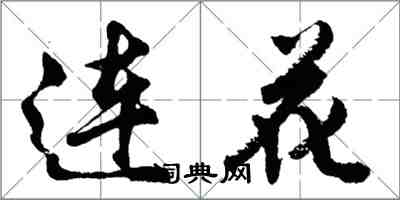 胡问遂连花行书怎么写